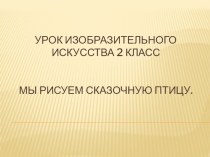 Презентация Мы рисуем сказочную птицу презентация к уроку по изобразительному искусству (изо, 3 класс)