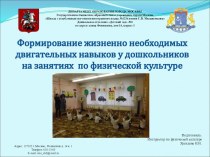 Формирование жизненно необходимых двигательных навыков у дошкольников на занятиях по физической культуре консультация по физкультуре