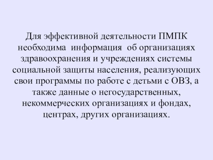 Для эффективной деятельности ПМПК необходима информация об организациях здравоохранения и учреждениях системы