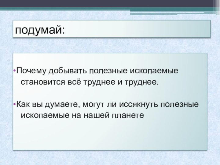 Почему добывать полезные ископаемые  становится всё труднее и труднее. Как вы