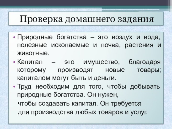 Проверка домашнего заданияПриродные богатства – это воздух и вода, полезные