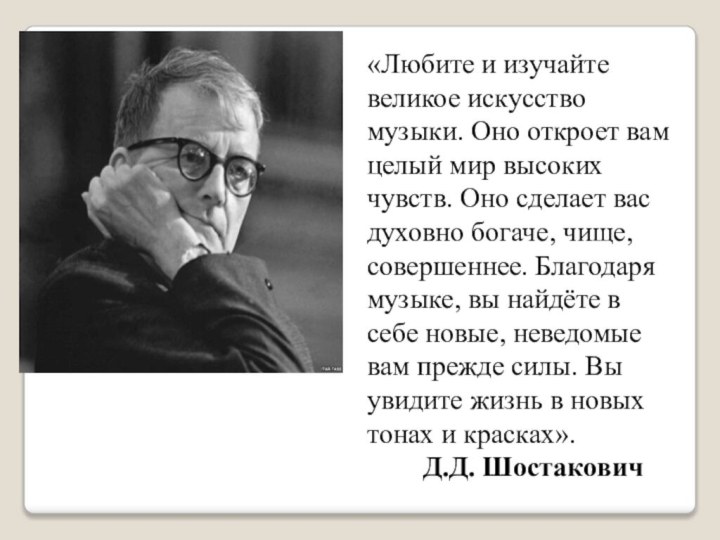 «Любите и изучайте великое искусство музыки. Оно откроет вам целый мир высоких