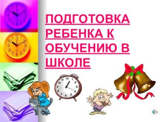 Подготовка ребенка к обучению в школе презентация к уроку (подготовительная группа)