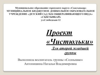 Проект Чистюльки презентация к занятию (младшая группа)
