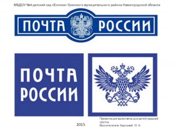 МБДОУ №8 детский сад «Елочка» Уренского муниципального района Нижегородской областиПрезентация выполнена для