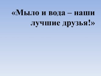 Мыло и вода наши лучшие друзья презентация