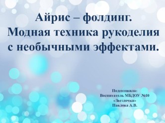 Айрис – фолдинг. Модная техника рукоделия с необычными эффектами. презентация по аппликации, лепке