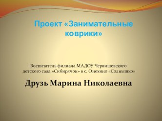 Проект Удивительные коврики проект по развитию речи