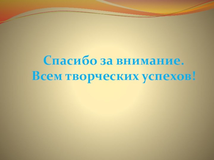 Спасибо за внимание.  Всем творческих успехов!