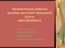 Фотопрезентация работы кружка русской народной куклы с детьми старшего дошкольного возраста презентация к занятию по конструированию, ручному труду (подготовительная группа) по теме