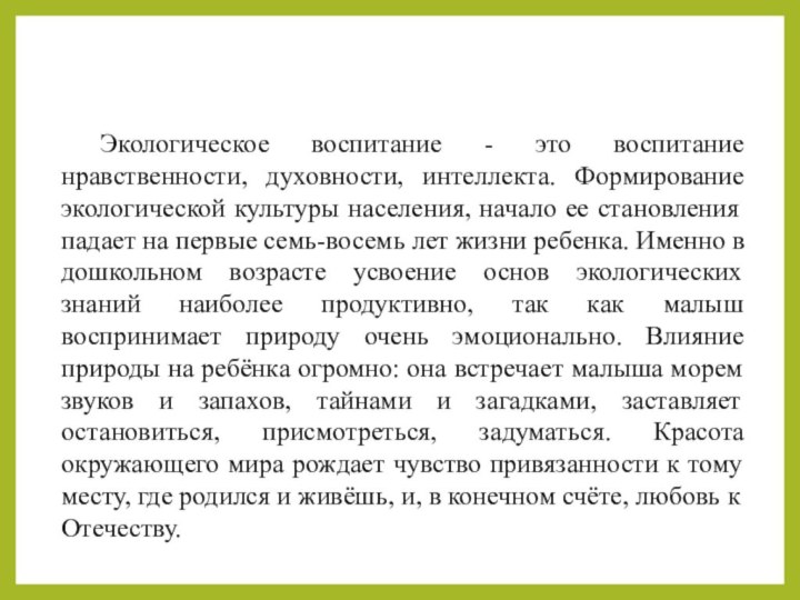 Экологическое воспитание - это воспитание нравственности, духовности, интеллекта. Формирование экологической культуры населения,