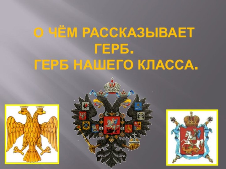 О чём рассказывает герб.  Герб нашего класса.