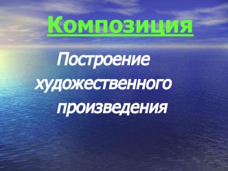 презентация к уроку литературного чтения по теме Композиция литературного произведения. Мамин-Сибиряк Приёмыш. презентация к уроку по чтению (3 класс) по теме