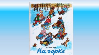 На горке презентация урока для интерактивной доски по развитию речи (старшая группа)