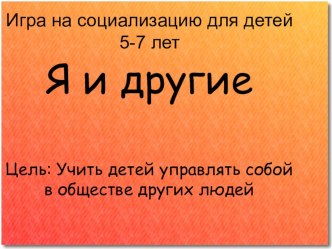 Игра на социализацию для детей 5-7 лет презентация к уроку (старшая группа)