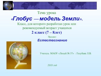 Урок Глобус — модель Земли. план-конспект урока по окружающему миру (2 класс)