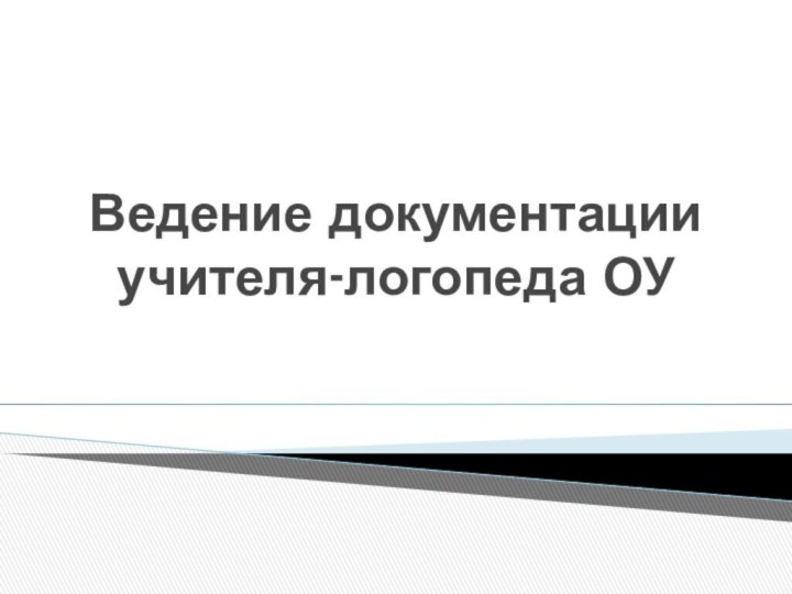 Ведение документации учителя-логопеда ОУ