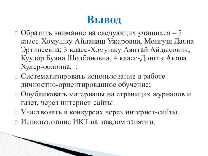 Обратить внимание на следующих учащихся – 2 класс-Хомушку Айданаш Ужаровна, Монгуш Даяна