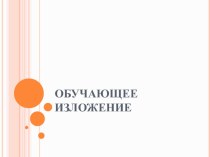 Презентация к уроку русского языка.2 класс. Написание изложения по опорным словам. презентация к уроку по русскому языку (2 класс)