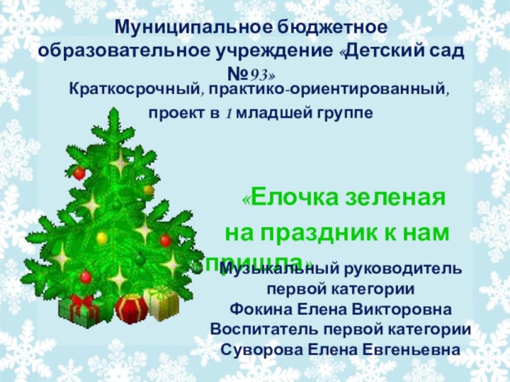 Муниципальное бюджетное образовательное учреждение «Детский сад №93» Краткосрочный, практико-ориентированный, проект в 1