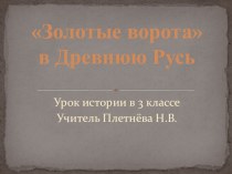 Конспект урока Золотые ворота в Древнюю Русь с презентацией план-конспект урока по окружающему миру (3 класс) по теме