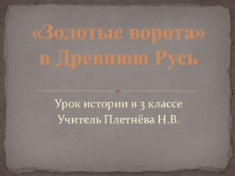 Конспект урока Золотые ворота в Древнюю Русь с презентацией план-конспект урока по окружающему миру (3 класс) по теме