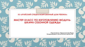 Мастер - класс по изготовлению модуль-шкафа одежды презентация