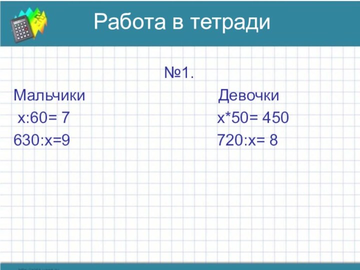 Работа в тетради