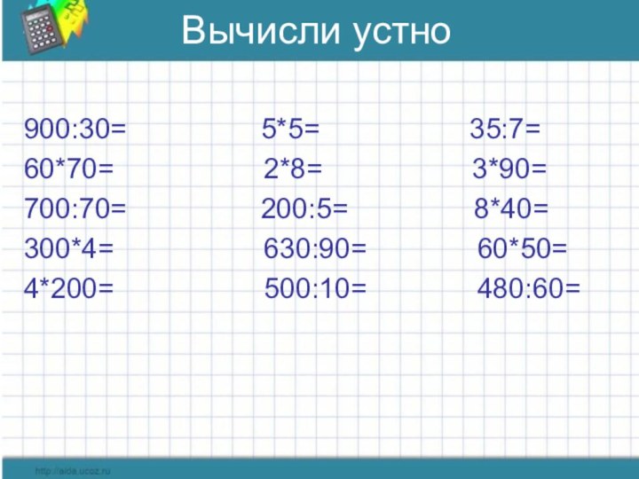 Вычисли устно900:30=         5*5=