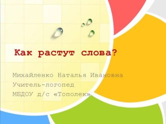 Как растут слова? презентация к уроку по логопедии (подготовительная группа)