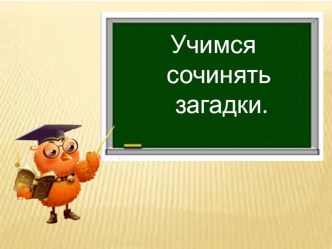 Презентация к внеурочному занятию Учимся составлять загадки презентация к уроку