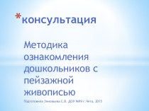 Презентация к консультации по пейзажным картинам презентация