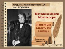 Методика Марии Монтессори учебно-методический материал по теме