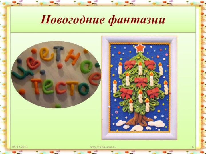 Новогодние фантазииhttp://aida.ucoz.ru