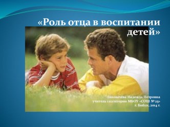 Роль отца в воспитании детей презентация к уроку