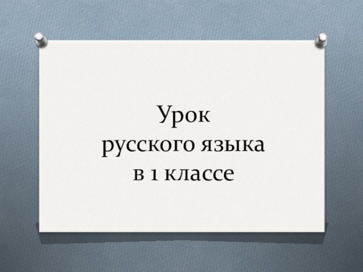 Урок  русского языка  в 1 классе