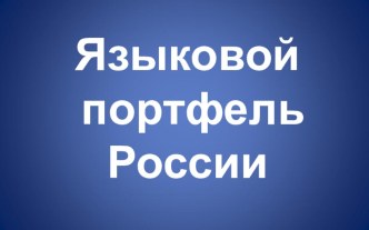 Технология Языковой портфель (английский язык)