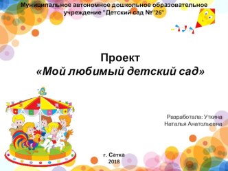 Проект Мой любимый детский сад презентация к уроку (средняя группа)