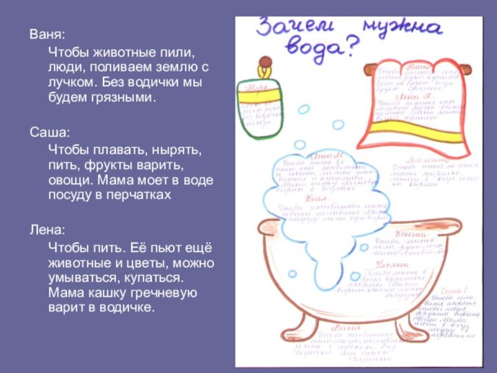 Ваня:   Чтобы животные пили, люди, поливаем землю с лучком. Без