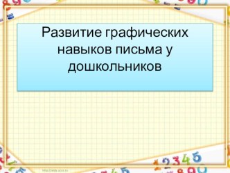 Развитие графических навыков у дошкольников презентация к уроку по обучению грамоте (старшая группа)