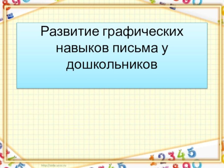 Развитие графических навыков письма у дошкольников