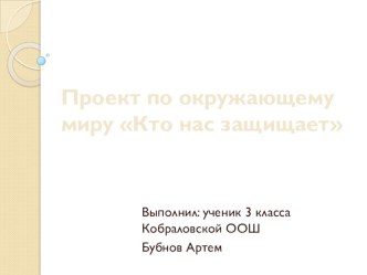 Презентация Кто нас защищает презентация к уроку по окружающему миру (3 класс)