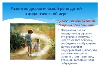 Развитие диалогической речи в дидактической игре консультация по теме