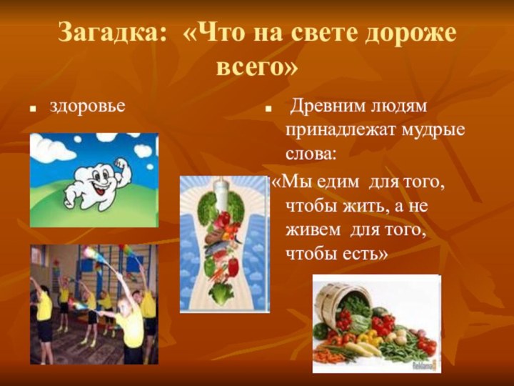 Загадка: «Что на свете дороже всего» здоровье Древним людям принадлежат мудрые слова: