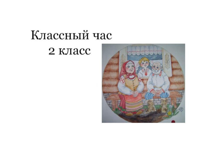 Классный час  2 класс