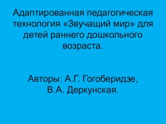 звучащий мир учебно-методический материал (младшая группа)