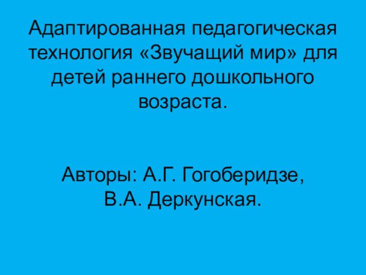 Адаптированная педагогическая технология «Звучащий мир» для детей раннего дошкольного возраста.