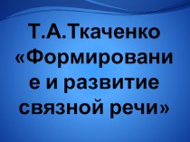 Формирование связной речи (по методике Т.А.Ткаченко) презентация к занятию по логопедии (старшая группа)