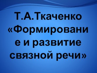 Формирование связной речи (по методике Т.А.Ткаченко) презентация к занятию по логопедии (старшая группа)