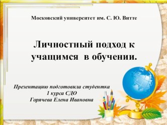 Презентация Личностный подход к учащимся в обучении презентация урока для интерактивной доски
